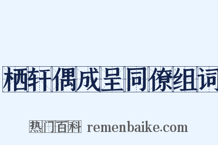 栖轩偶成呈同僚组词是什么意思的图片